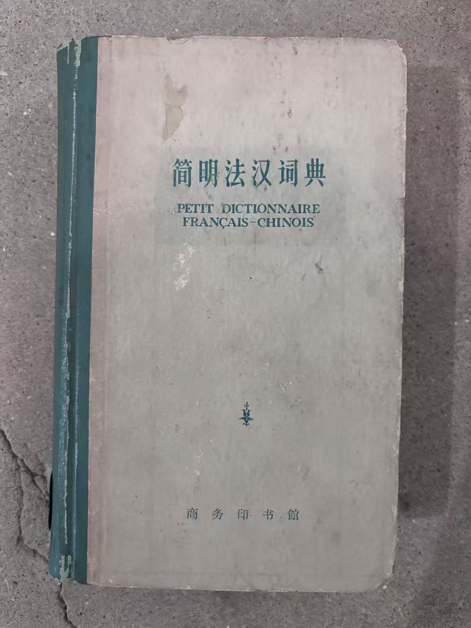 简明法汉词典