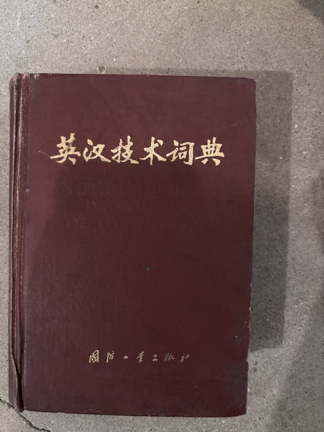 英汉技术词典