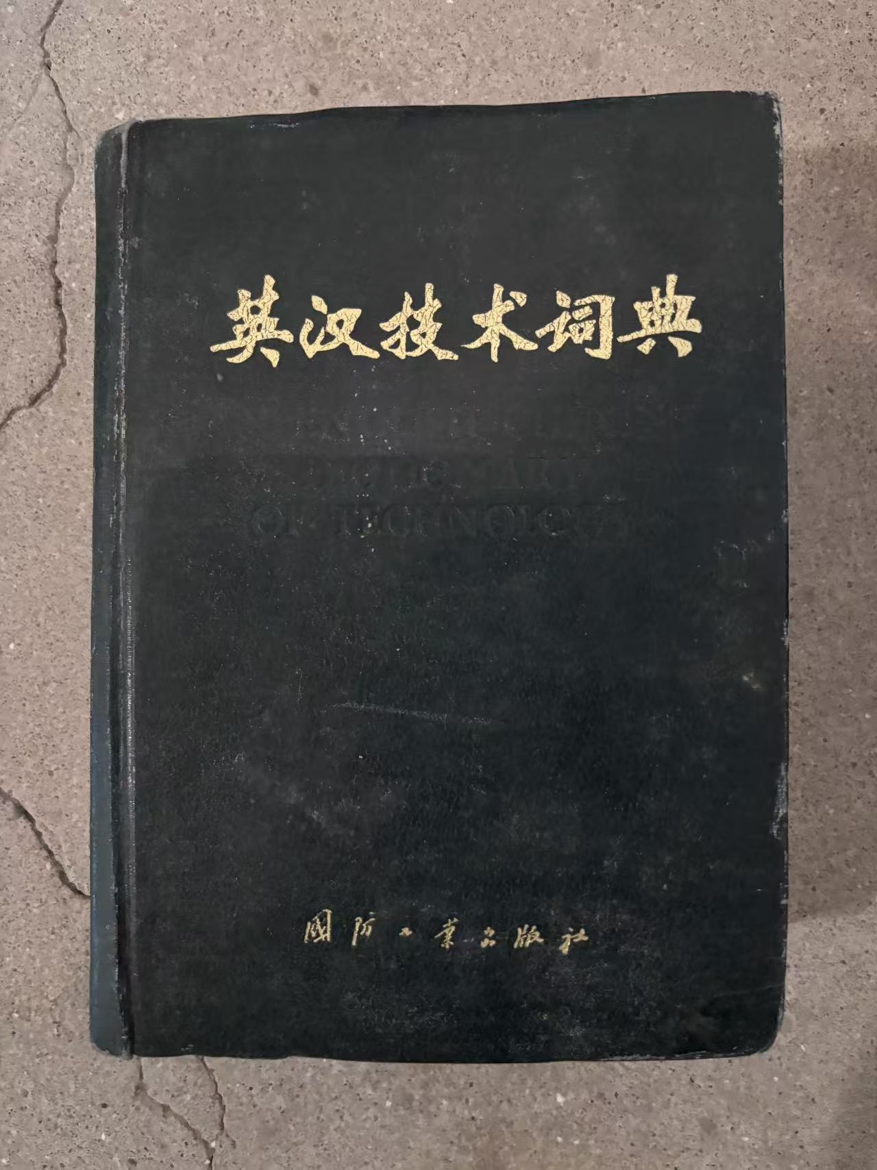 英汉技术词典
