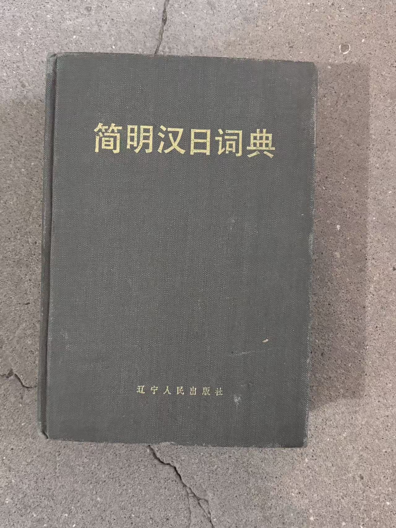 简明汉日词典