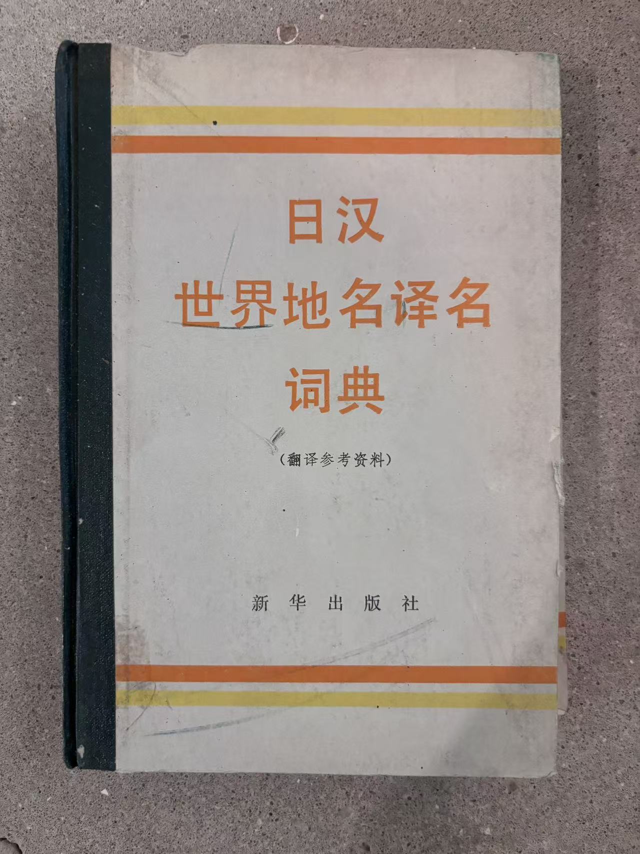 日汉世界地名译名词典