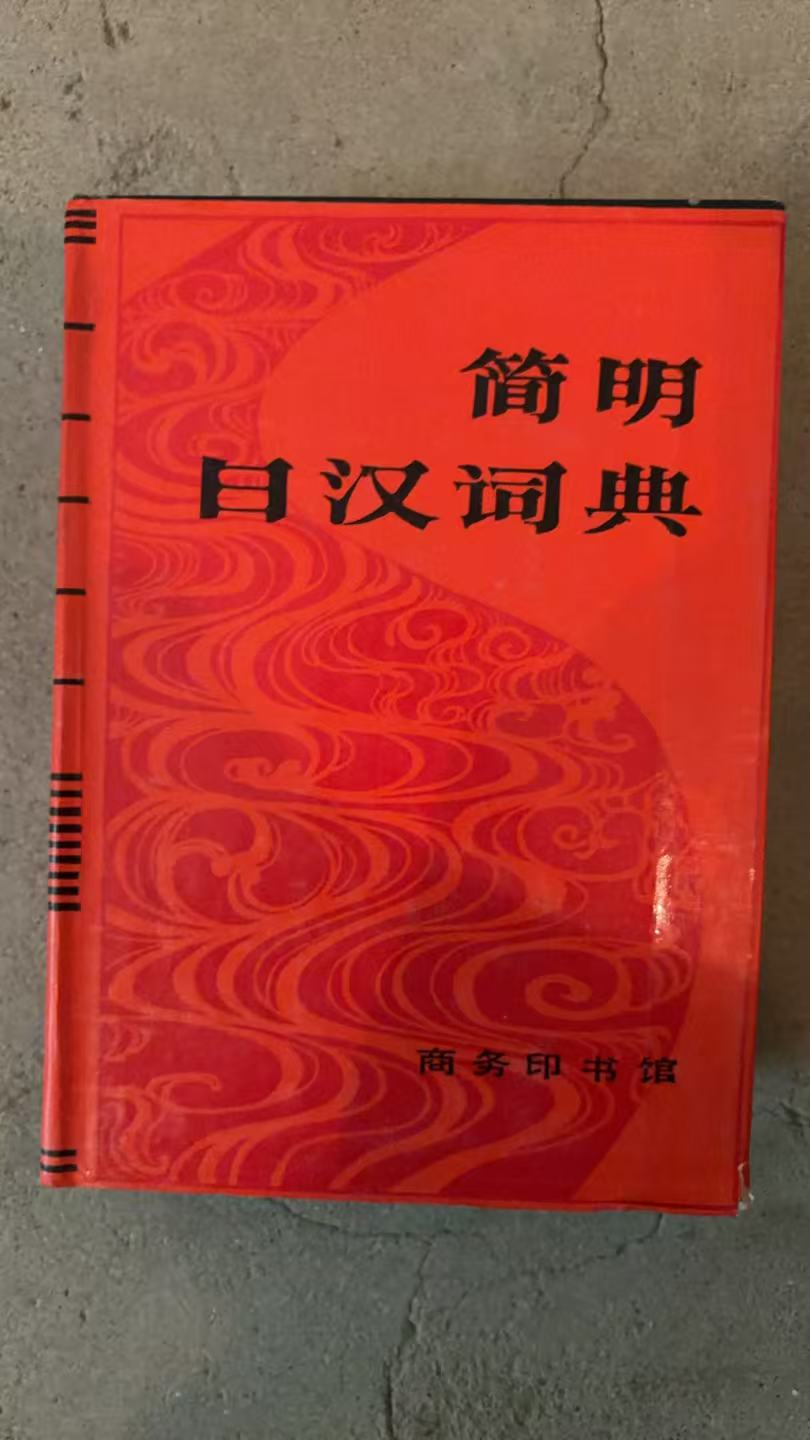 简明日汉词典