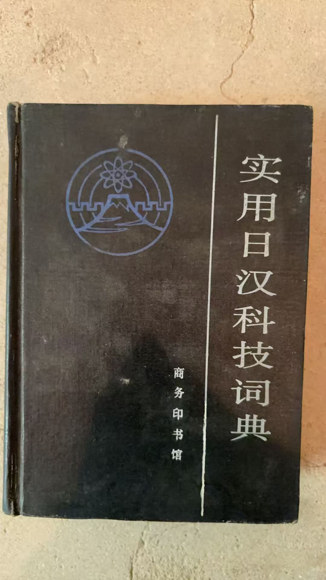 实用日汉科技词典