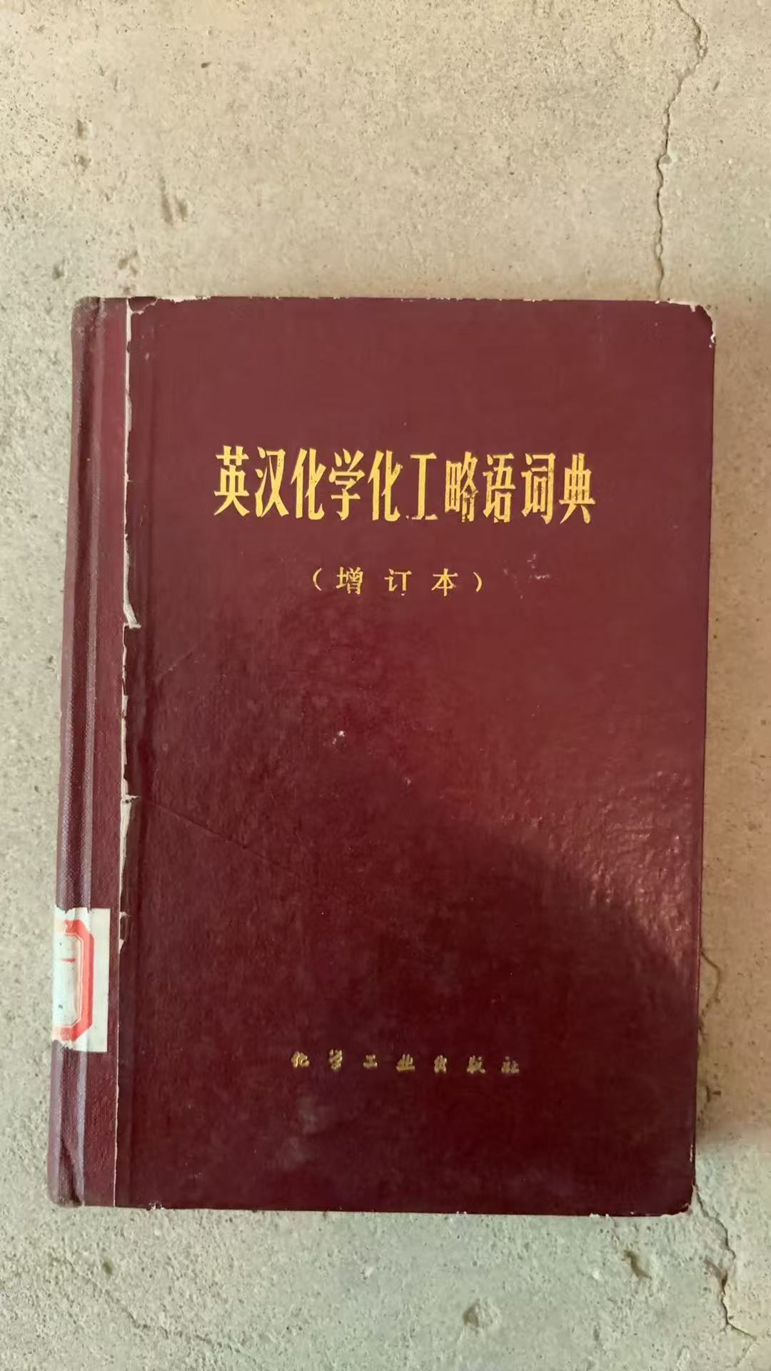 英汉化学化工略语词典（增订本）