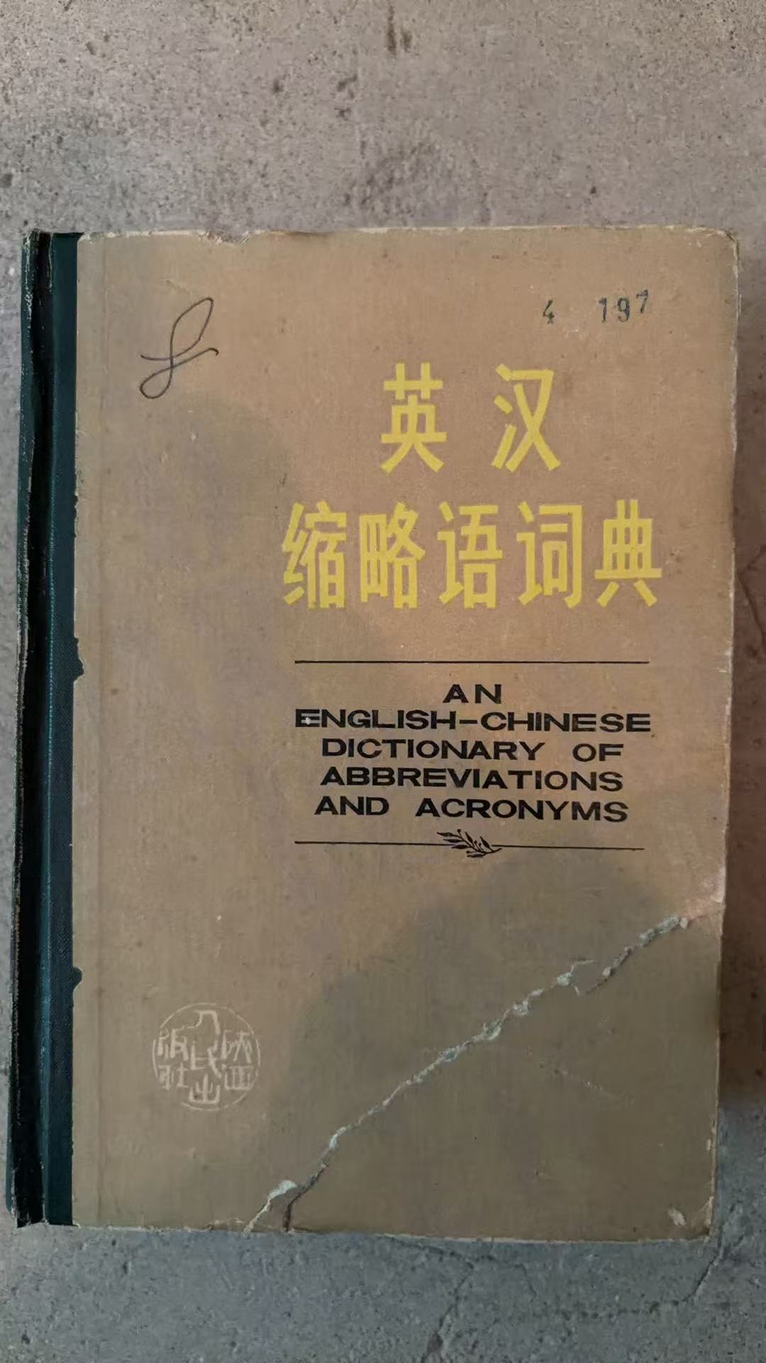 英汉缩略语词典