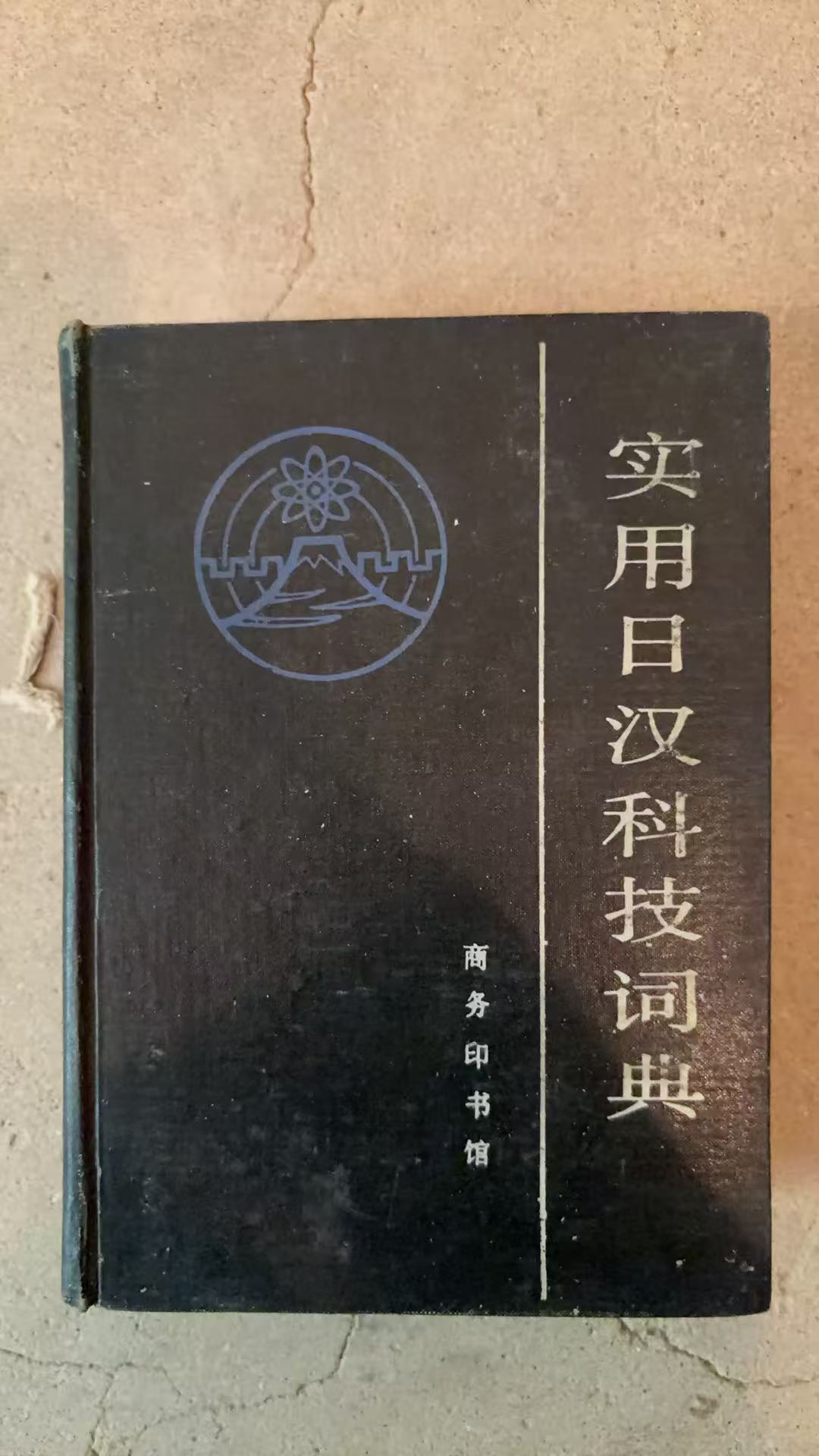 实用日汉科技词典