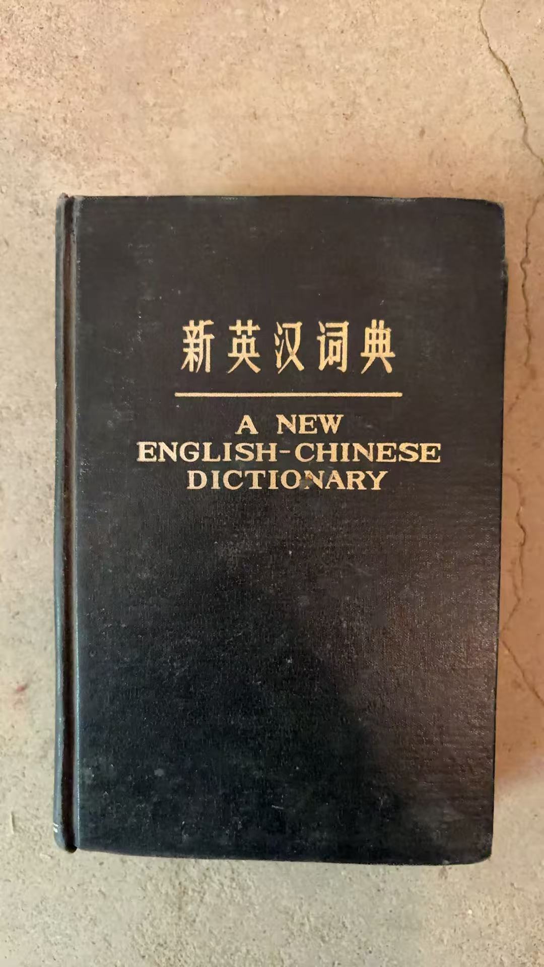 新英汉词典