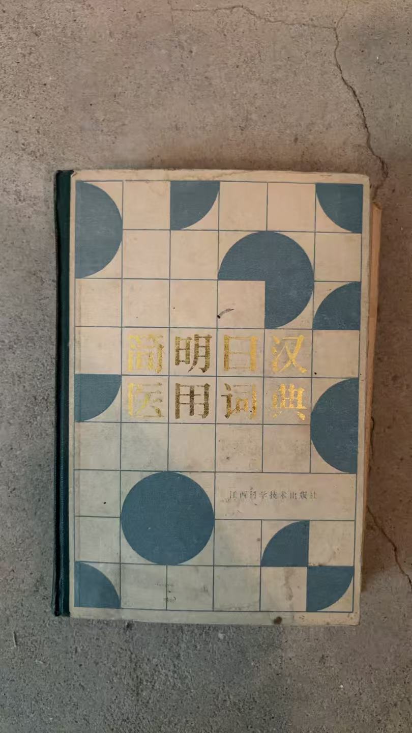 简明日汉医学词典