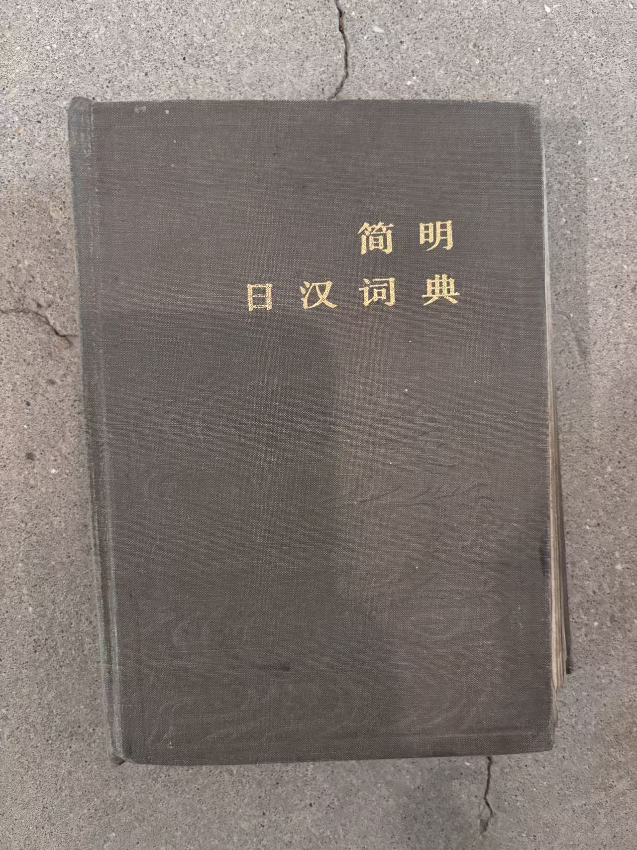 简明日汉词典