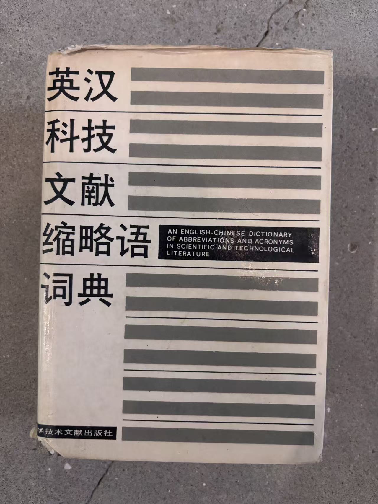 英汉科技文献缩略语词典