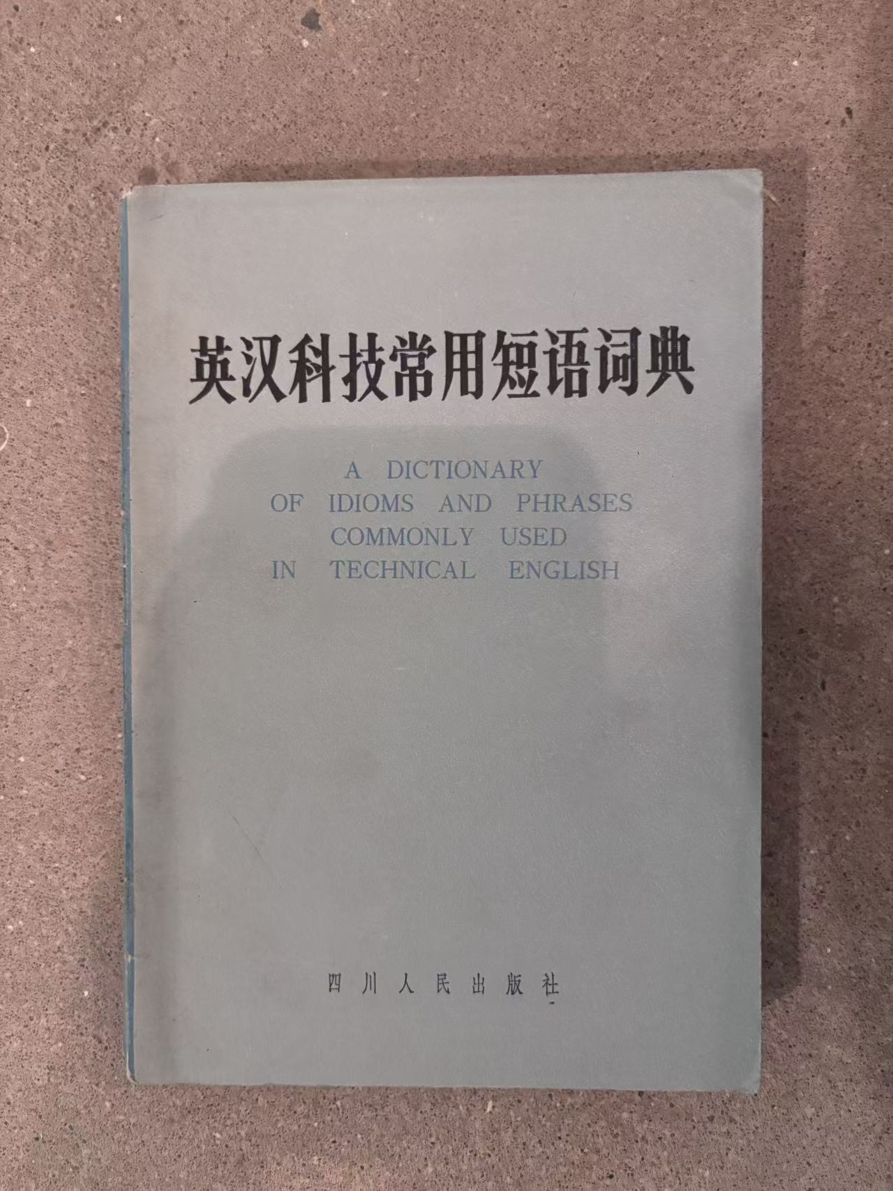 英汉科技常用短语词典
