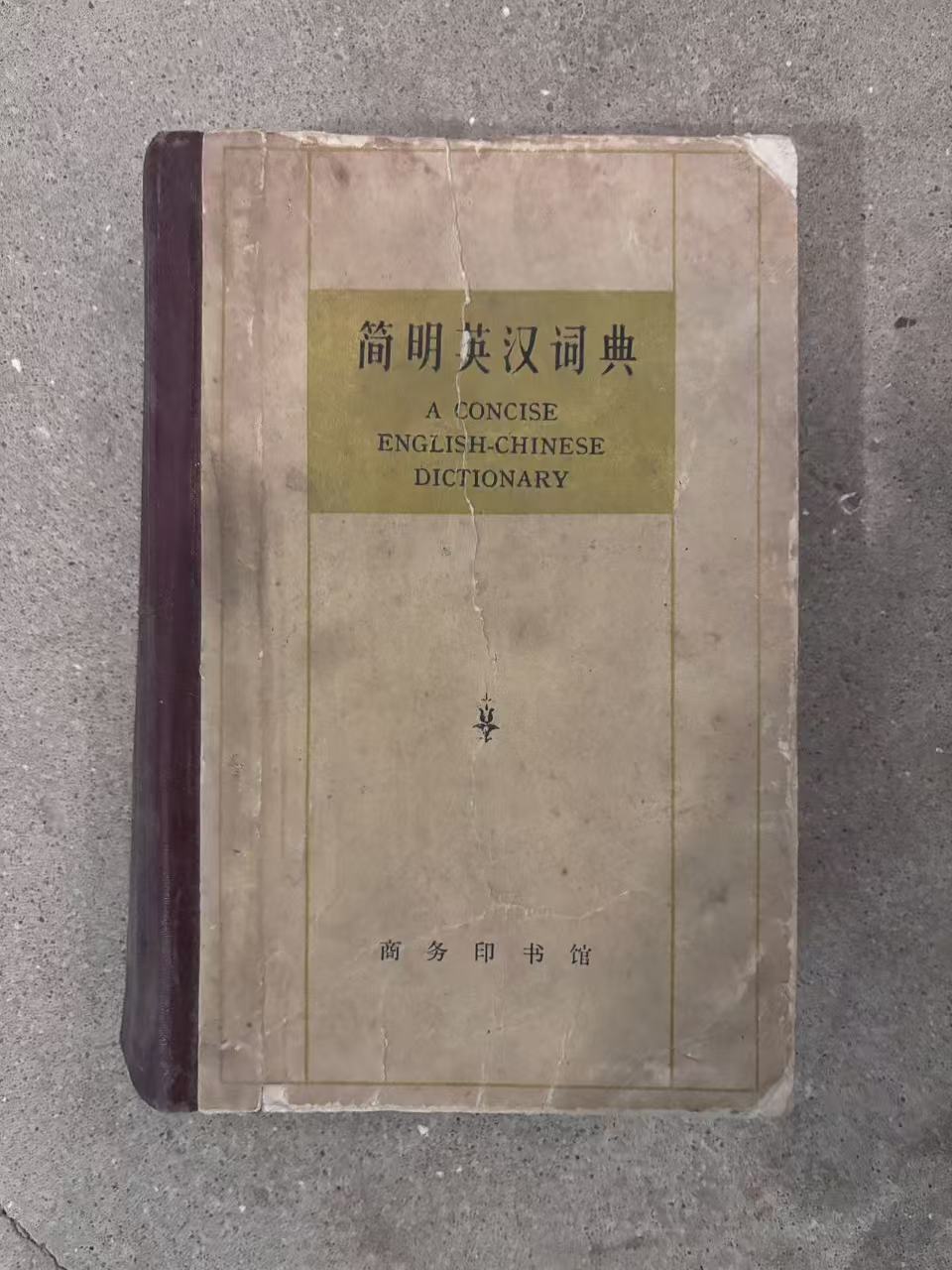 简明英汉词典