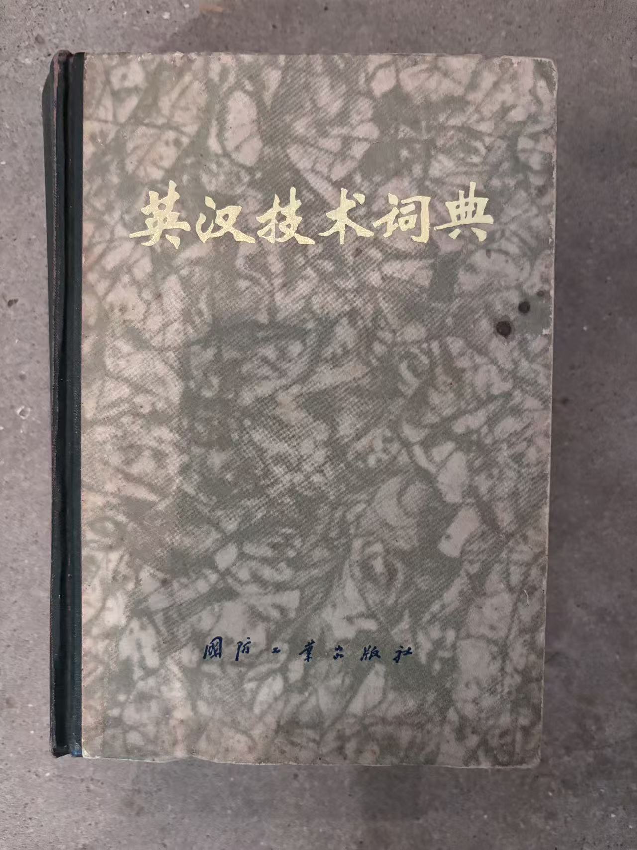 英汉技术词典