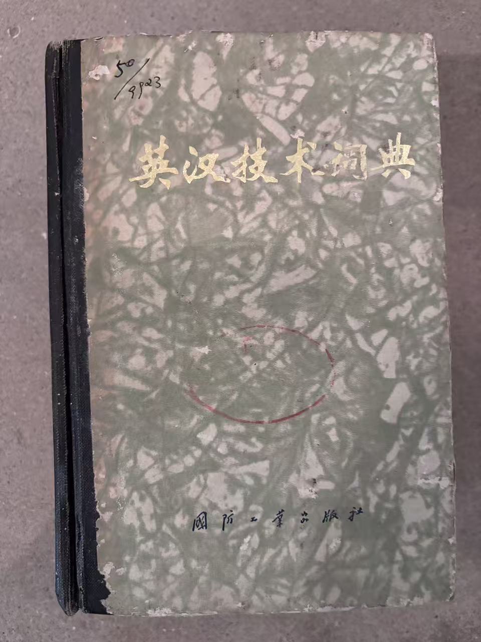 英汉技术词典