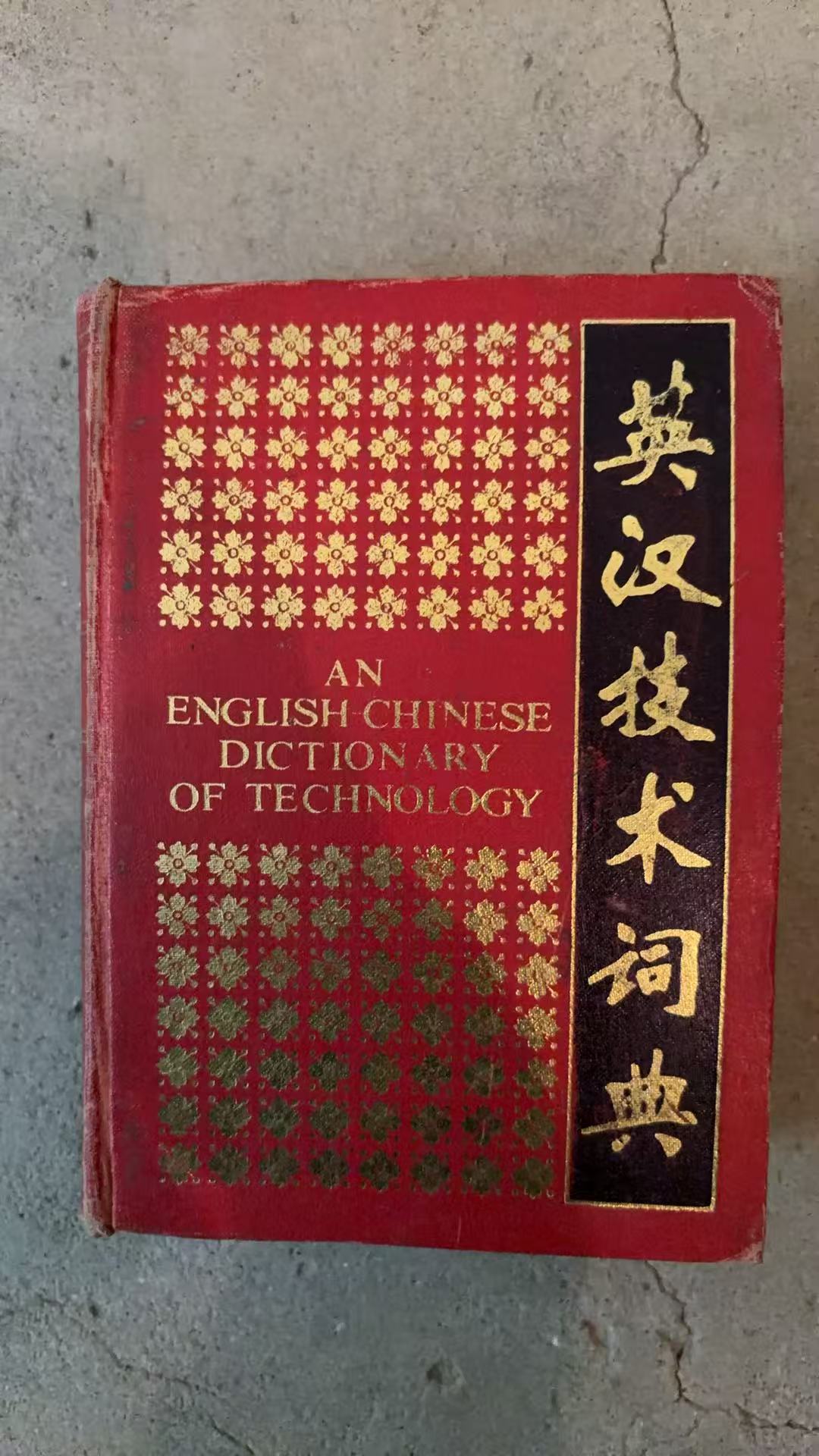 英汉技术词典
