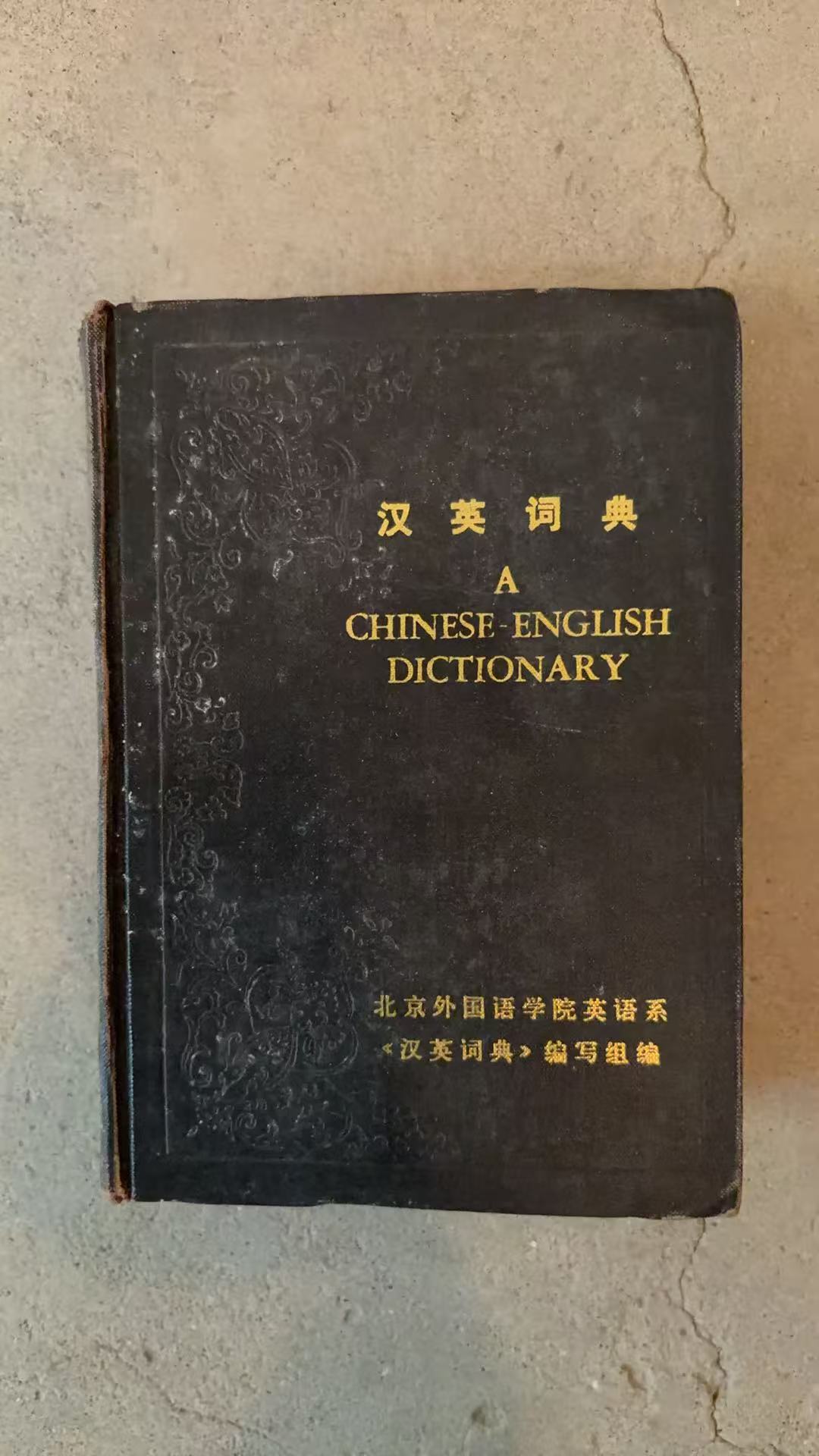 英汉词典
