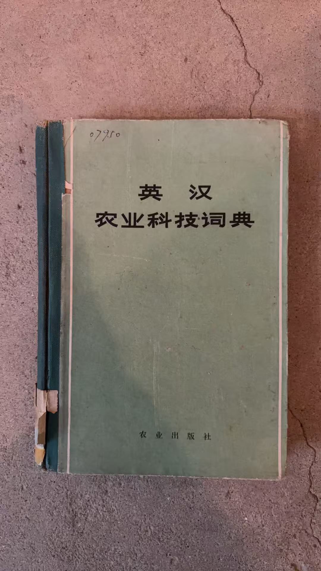 英汉农业科技词典