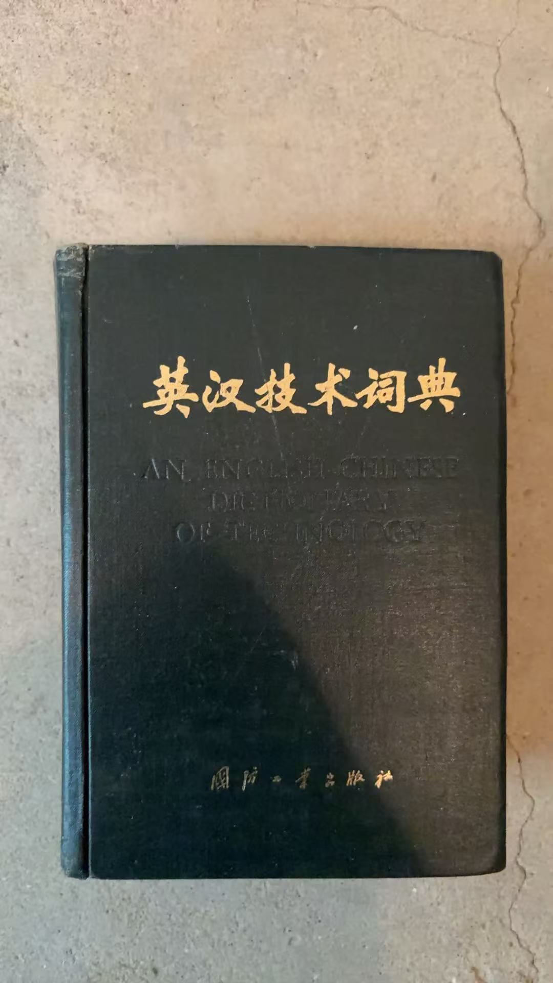 英汉技术词典