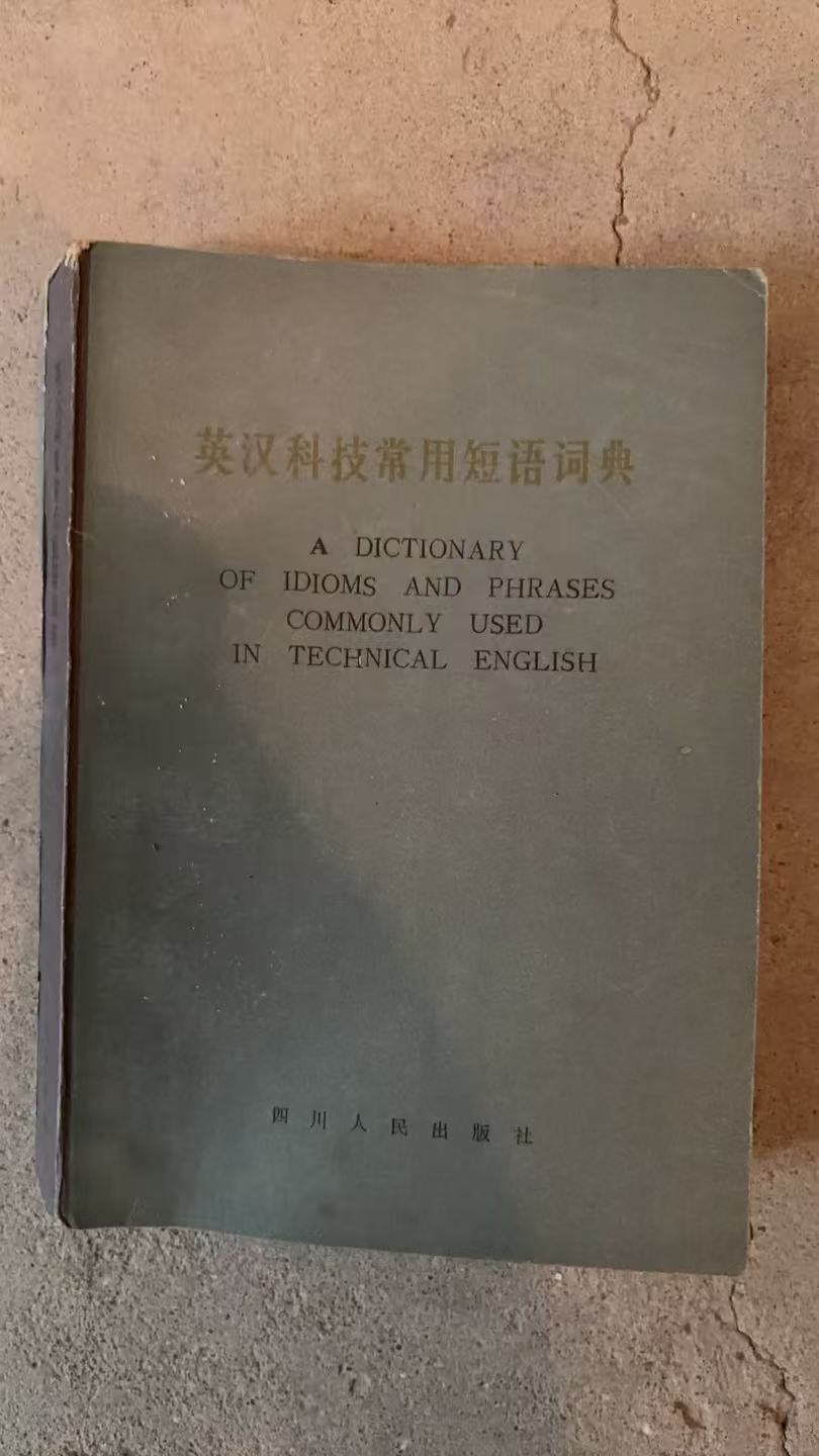 英汉科技常用短语词典
