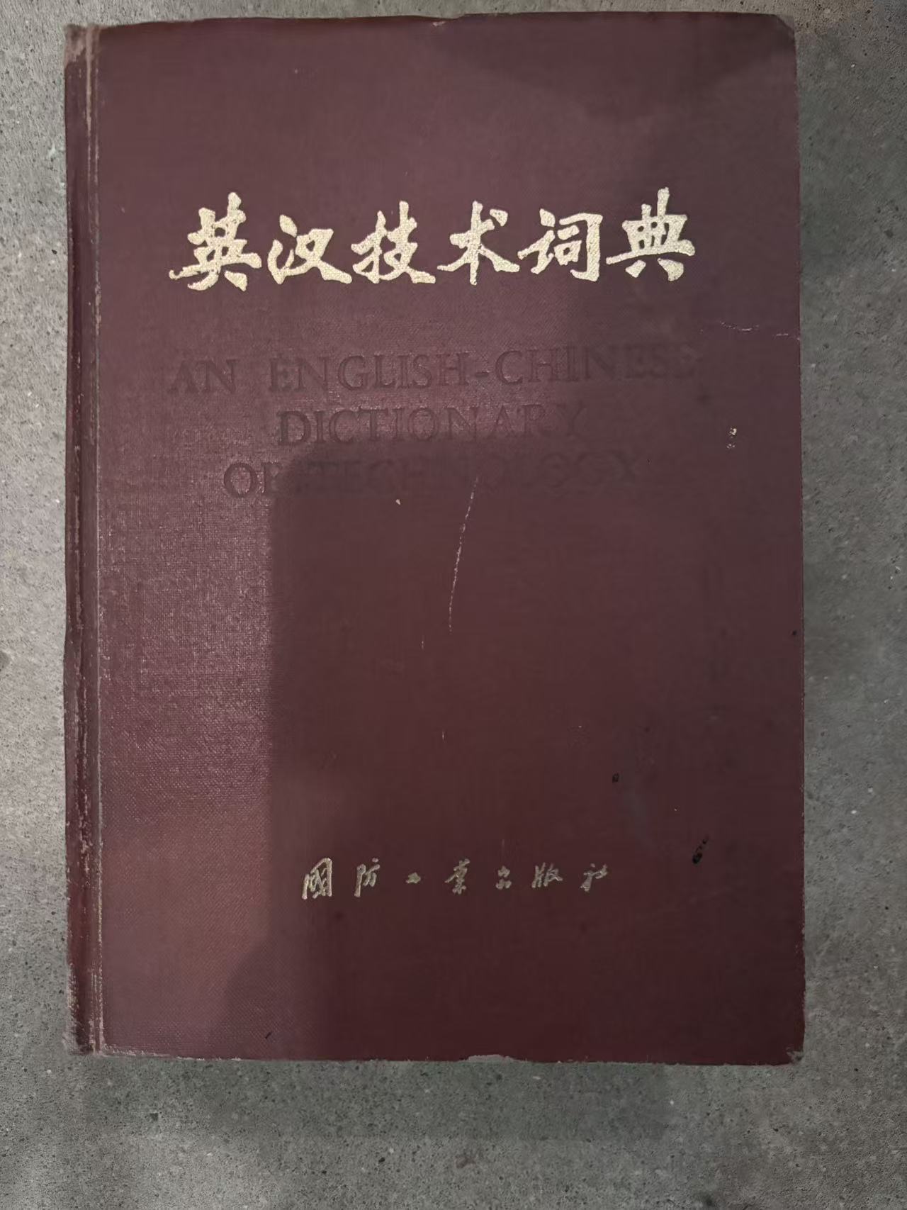 英汉技术词典