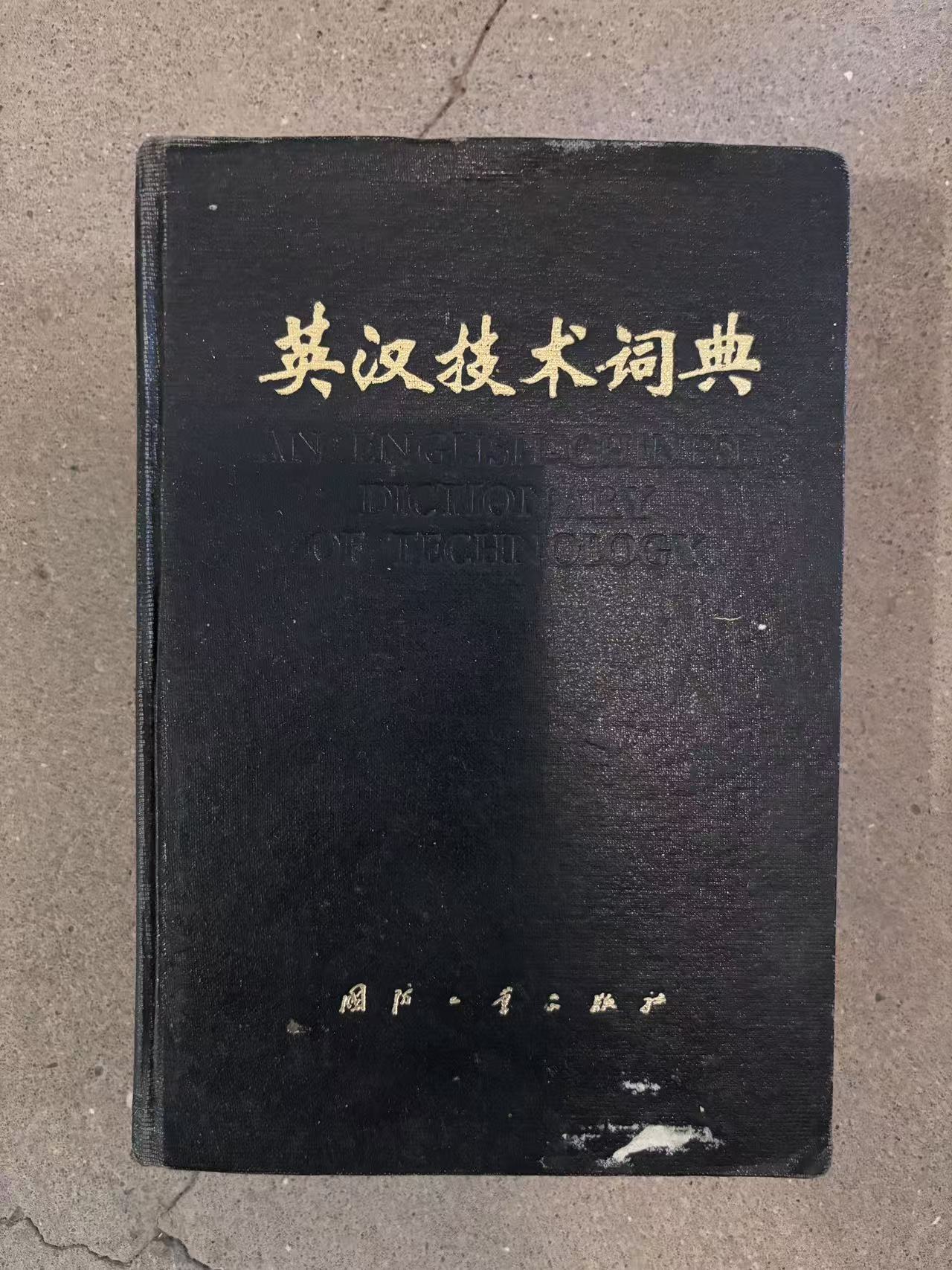 英汉技术词典