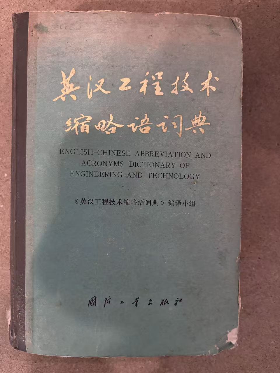 英汉工程技术缩略语词典