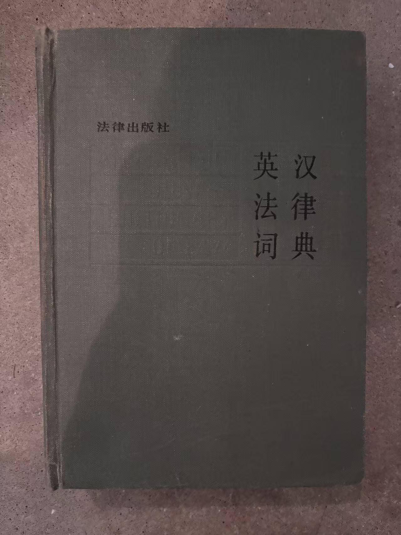 英汉法律词典