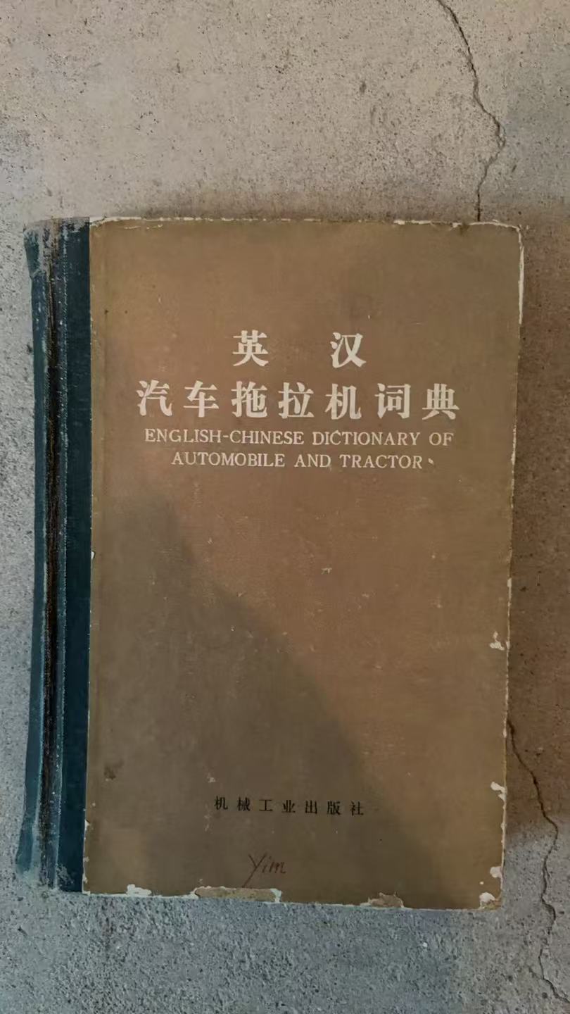 英汉汽车拖拉机词典