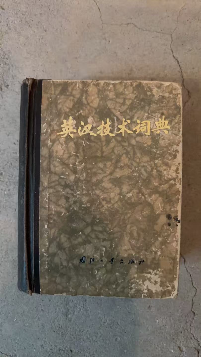 英汉技术词典