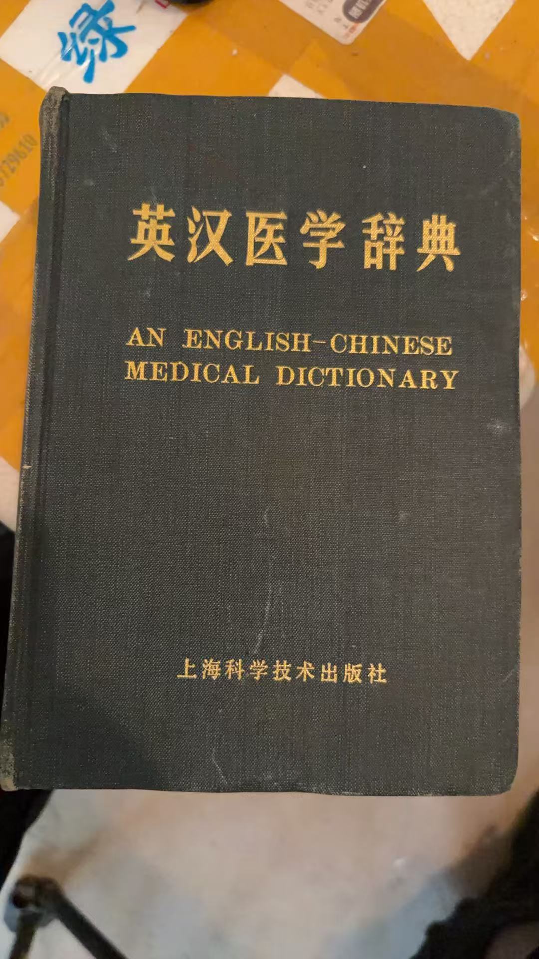 英汉医学辞典