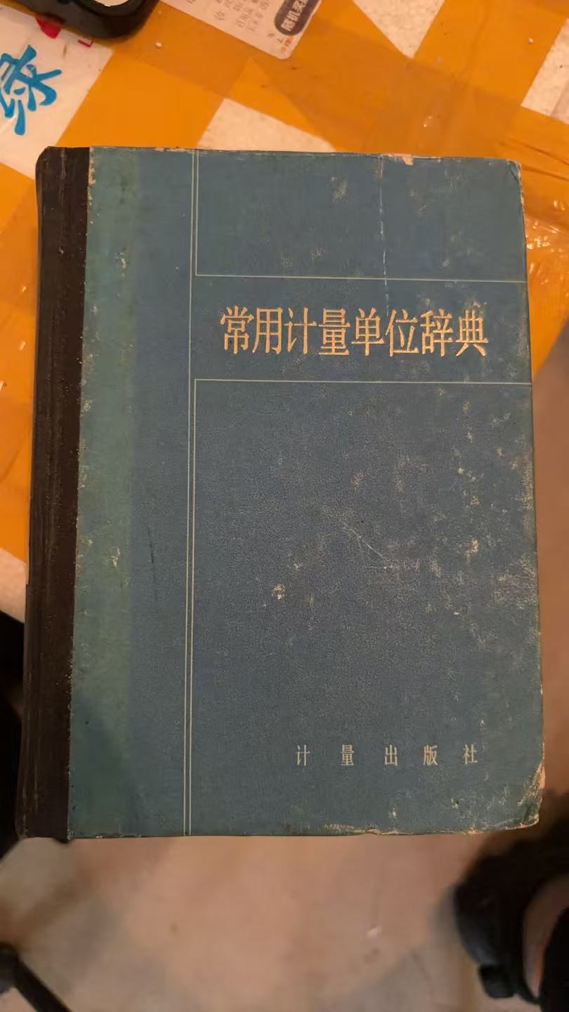 常用计量单位辞典