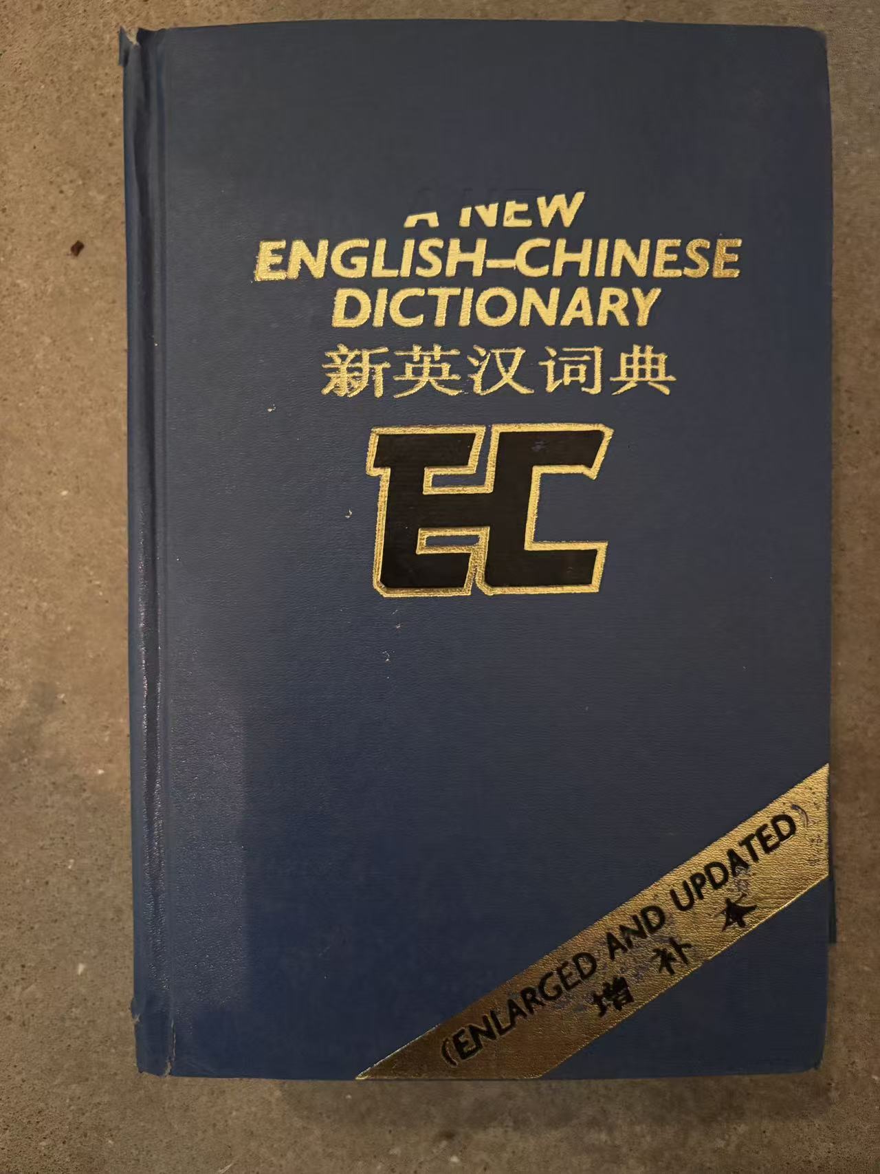 新英汉词典（增补本）
