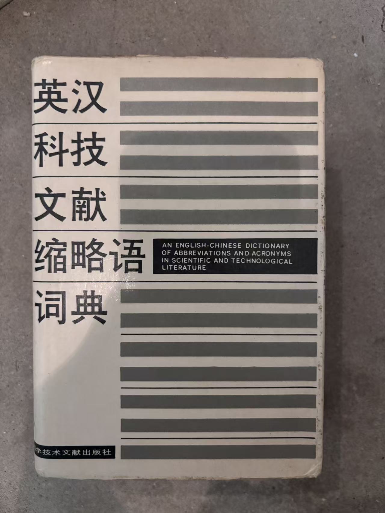 英汉科技文献缩略语词典