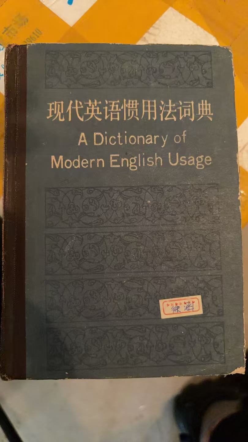 现代英语惯用法词典
