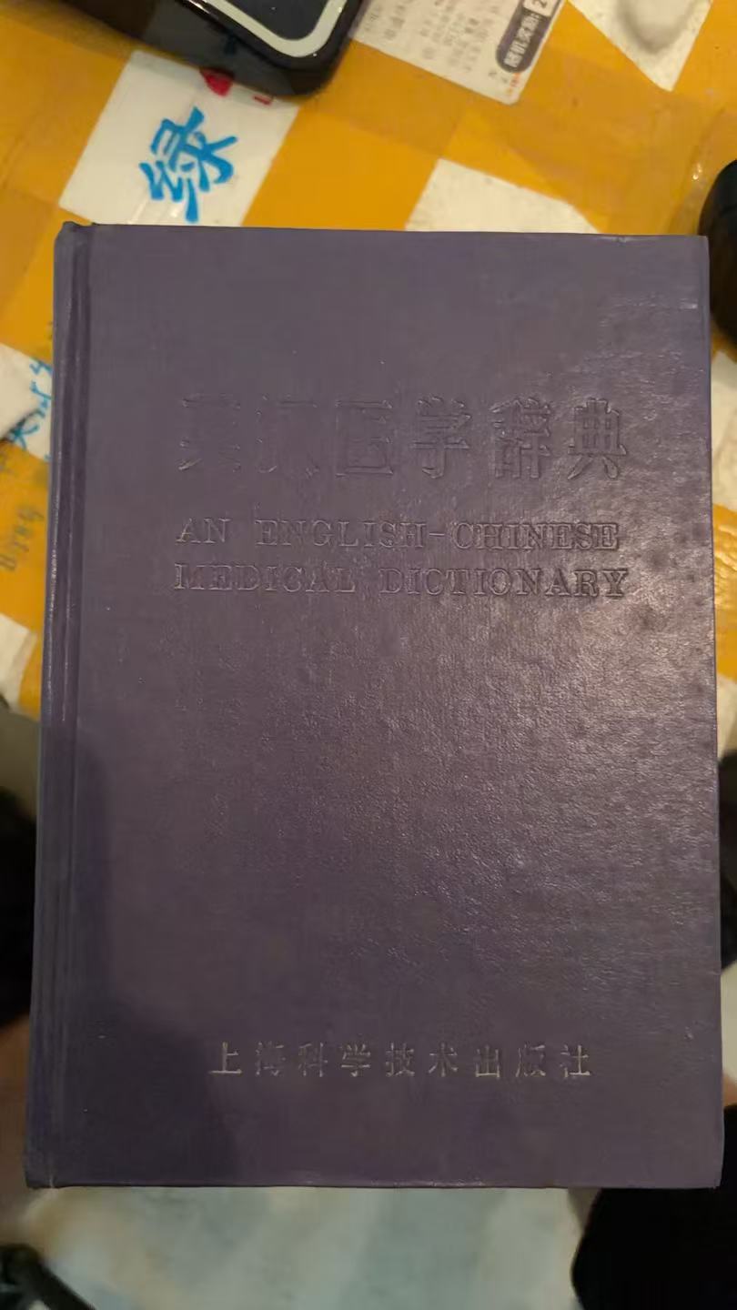英汉医学辞典