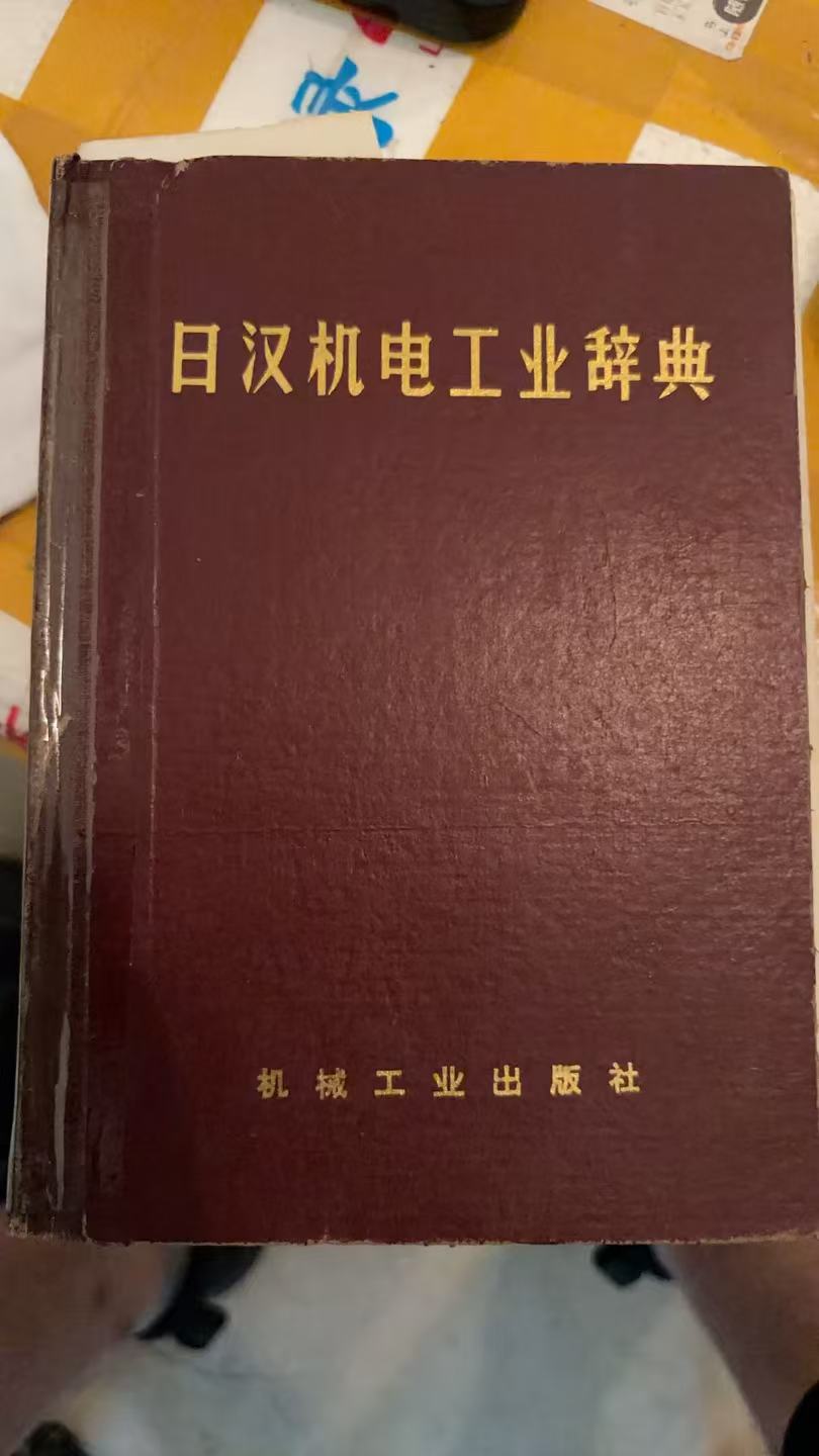 日汉机电工业辞典