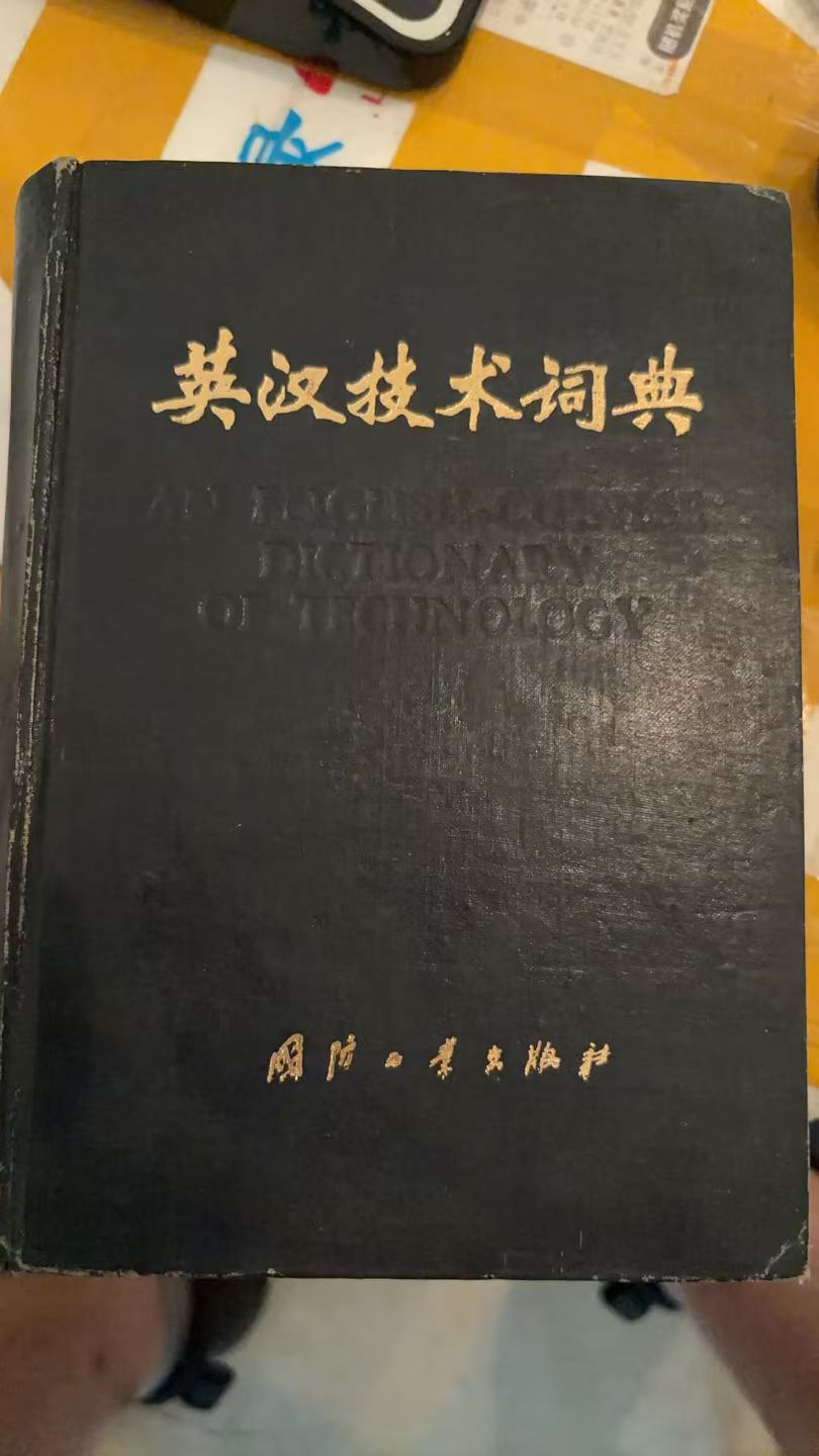 英汉技术词典