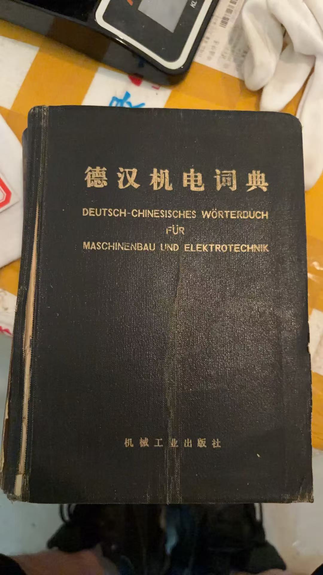 德汉机电词典
