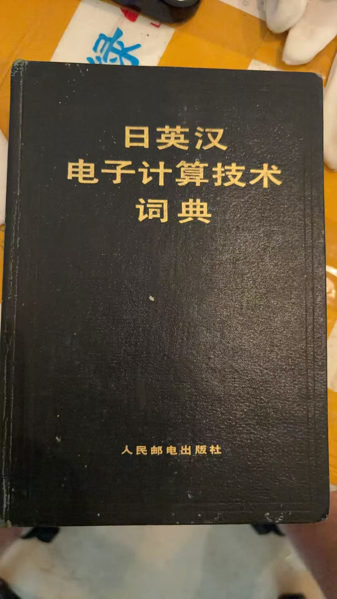 日英汉电子计算机技术词典