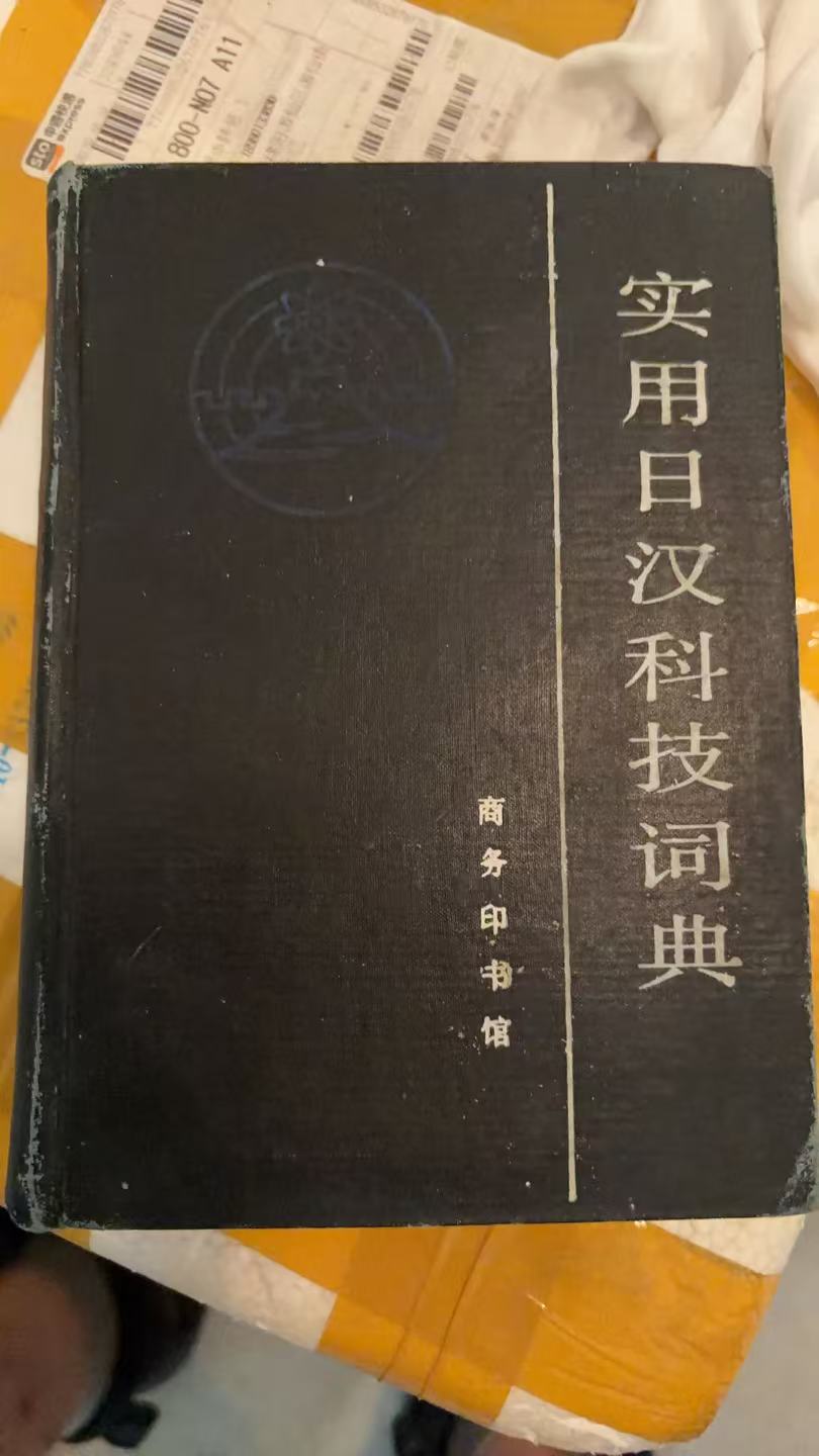 实用日汉科技词典