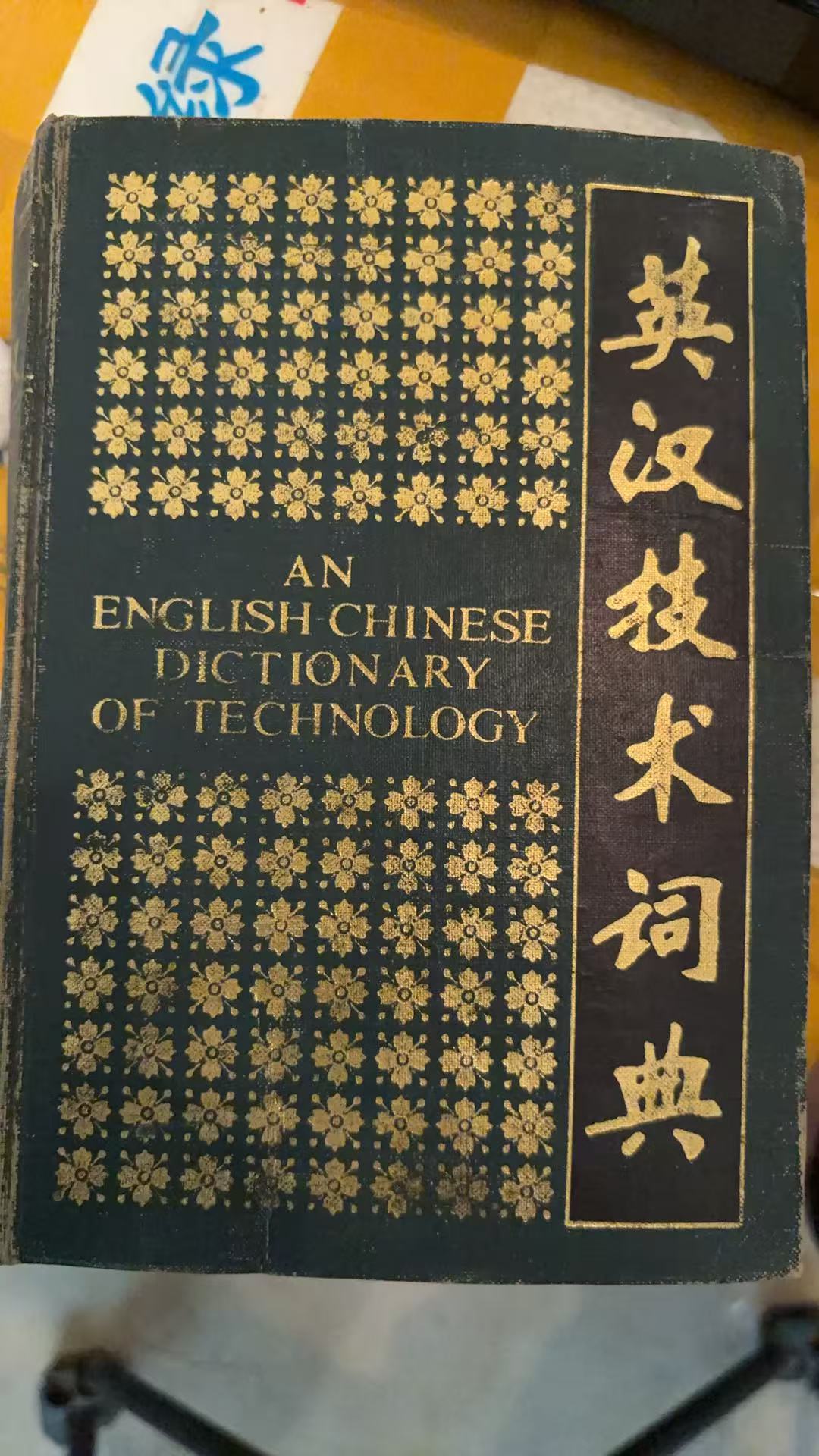 英汉技术词典