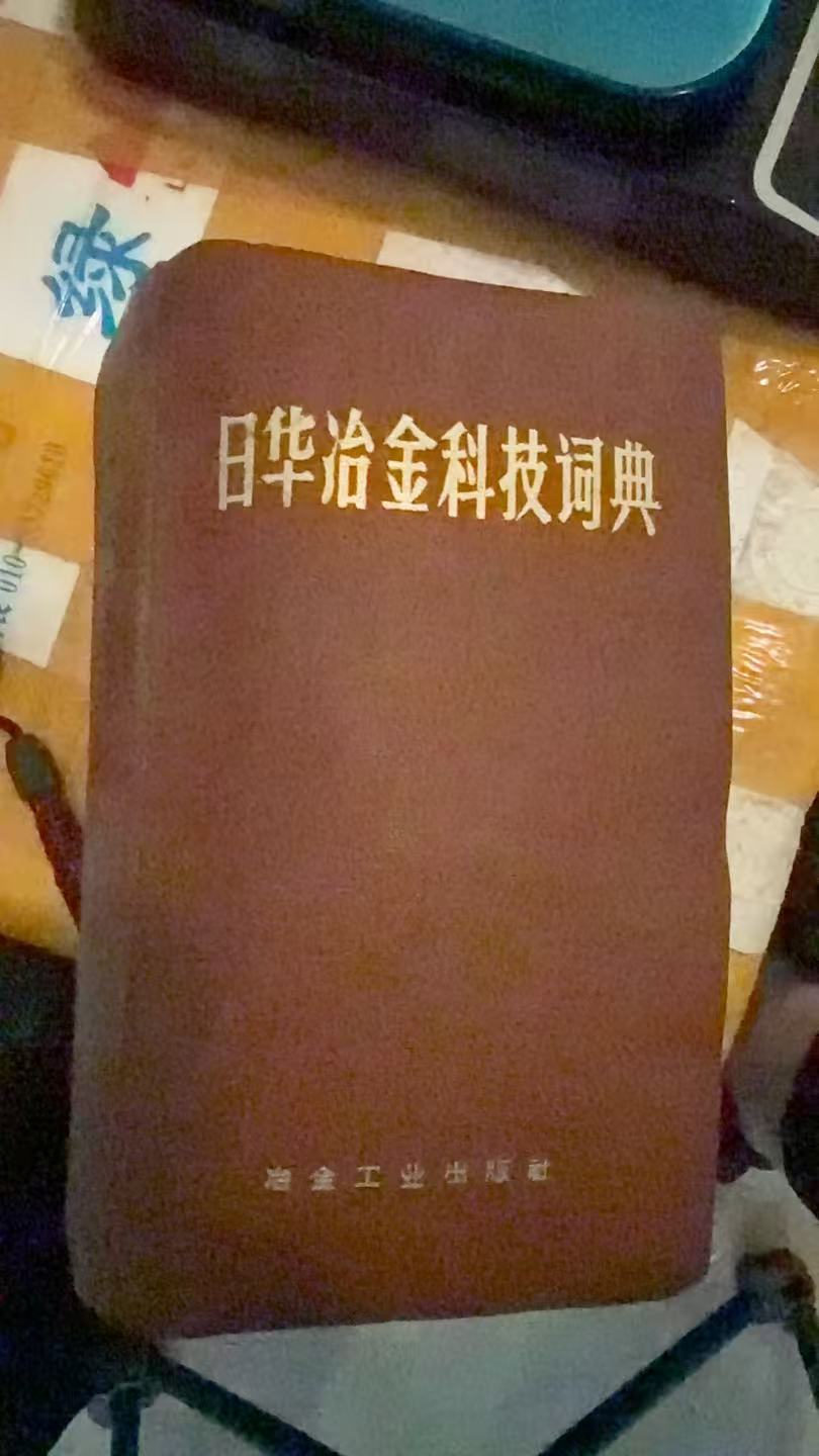 日华冶金科技词典