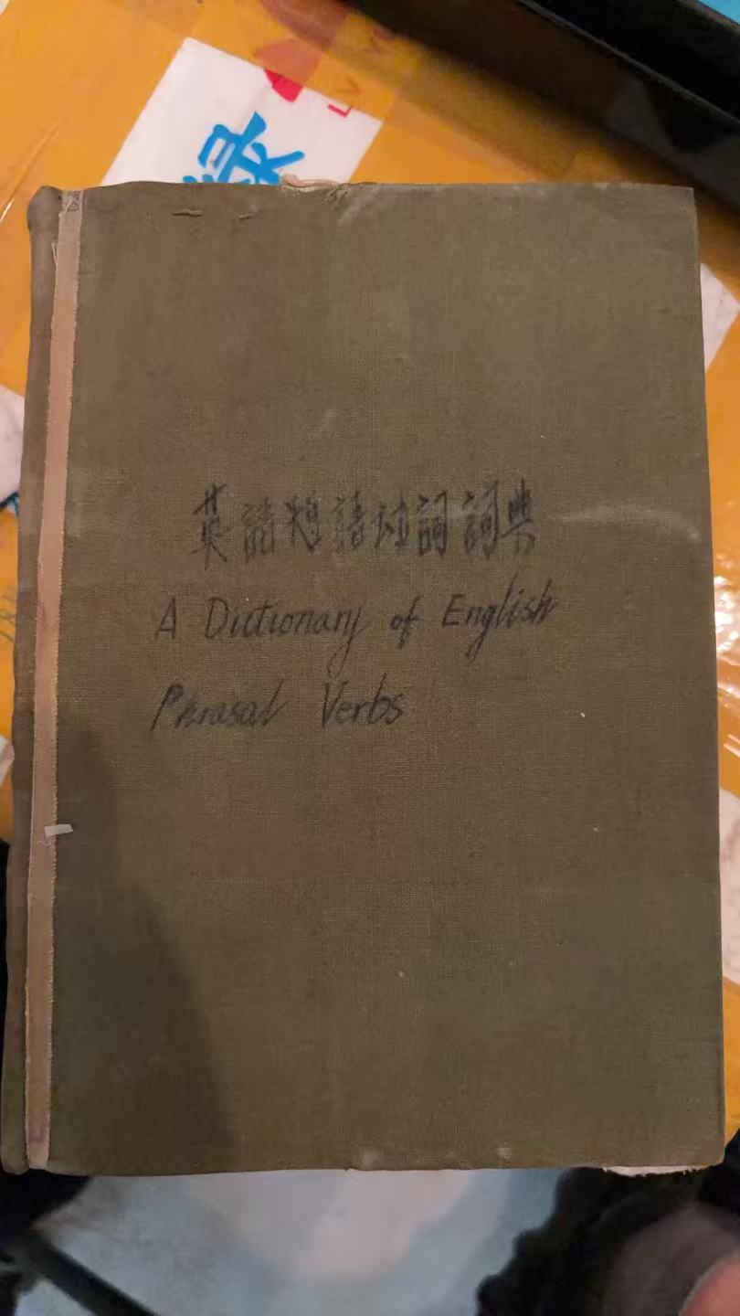 英语短语动词词典