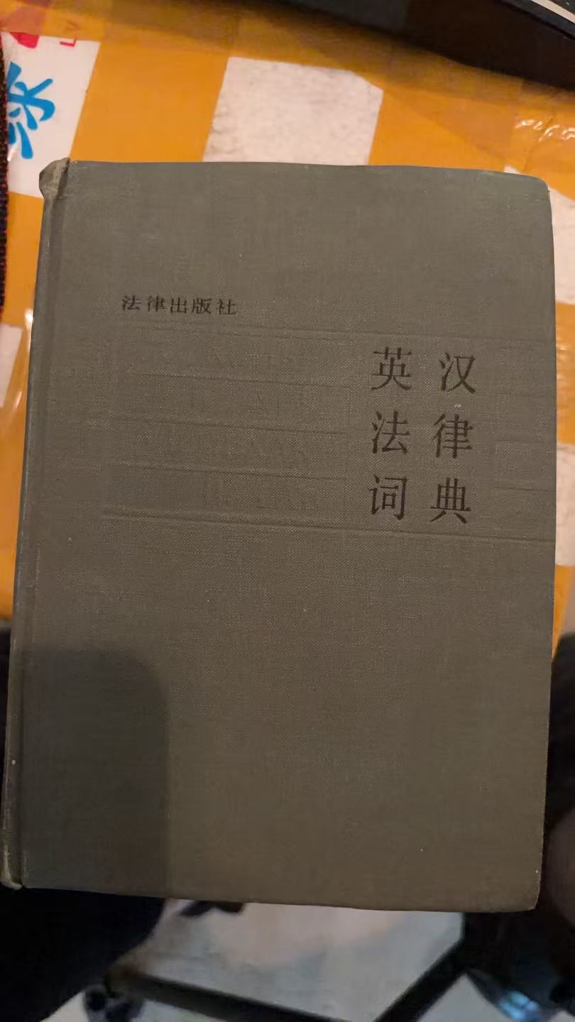英汉法律词典