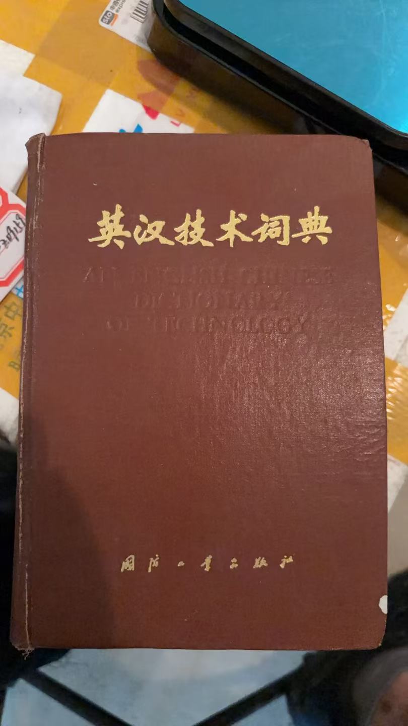 英汉技术词典
