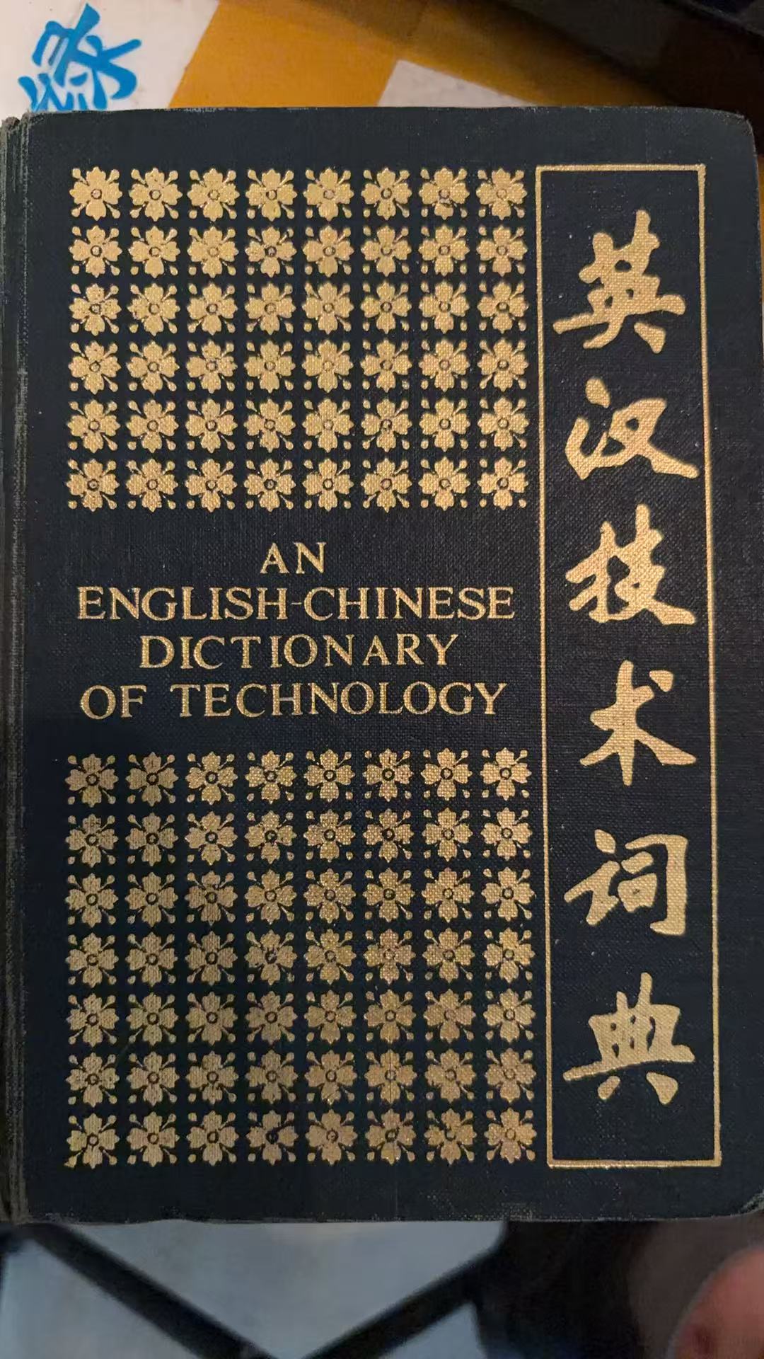 英汉技术词典