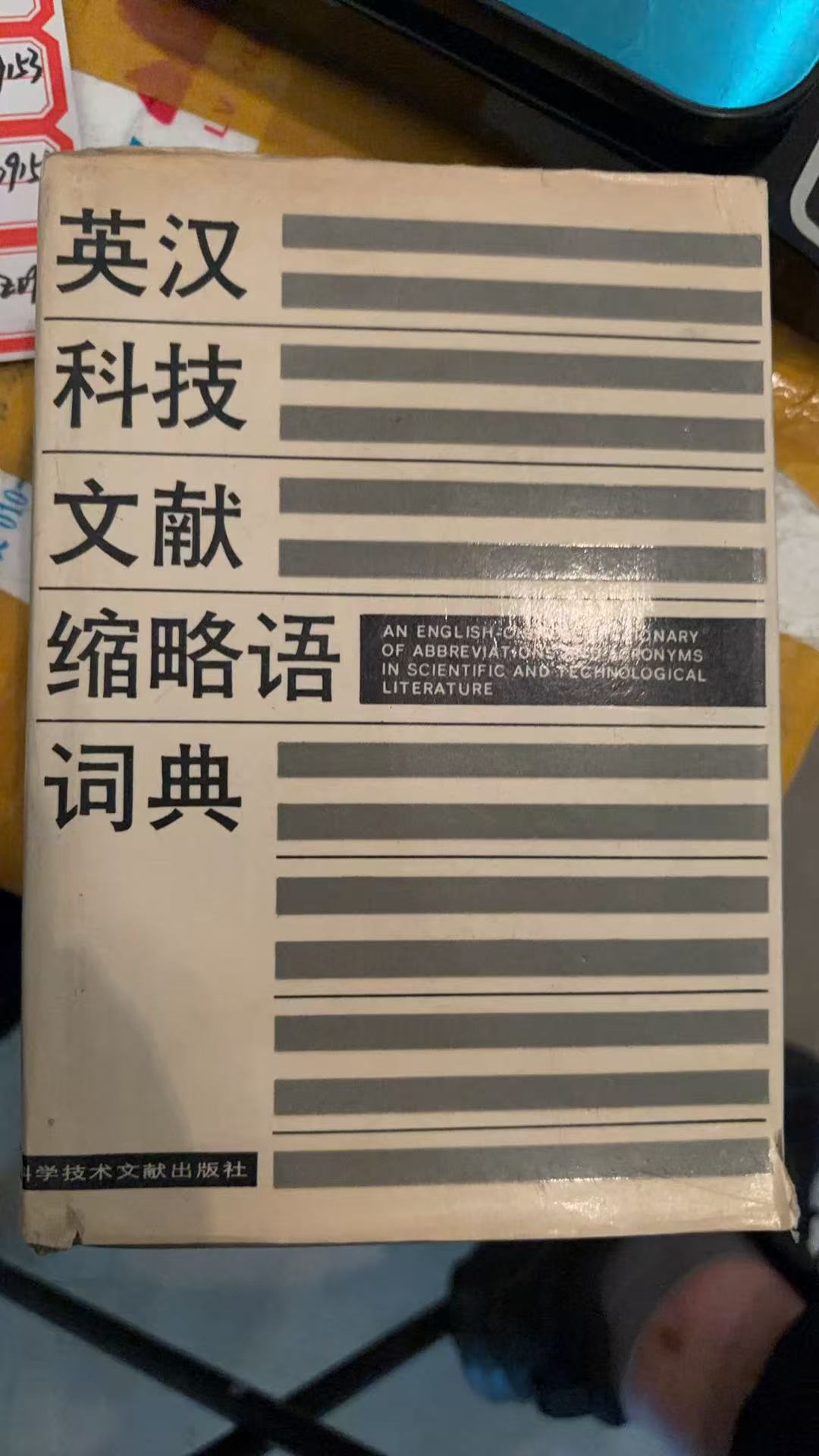 英汉科技文献缩略语词典