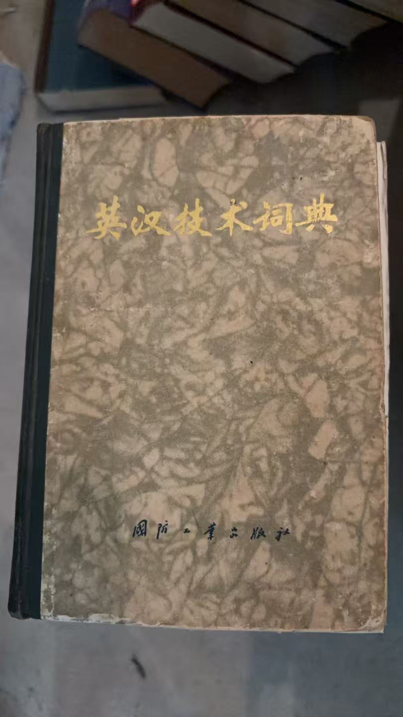 英汉技术词典