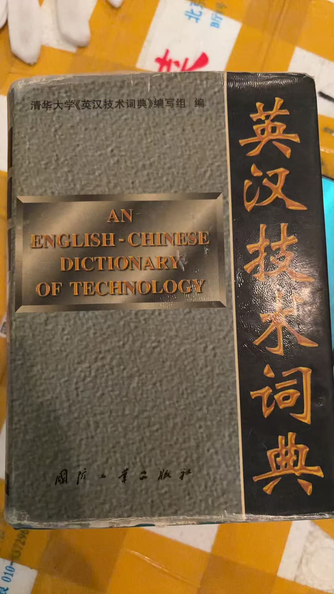 英汉技术词典