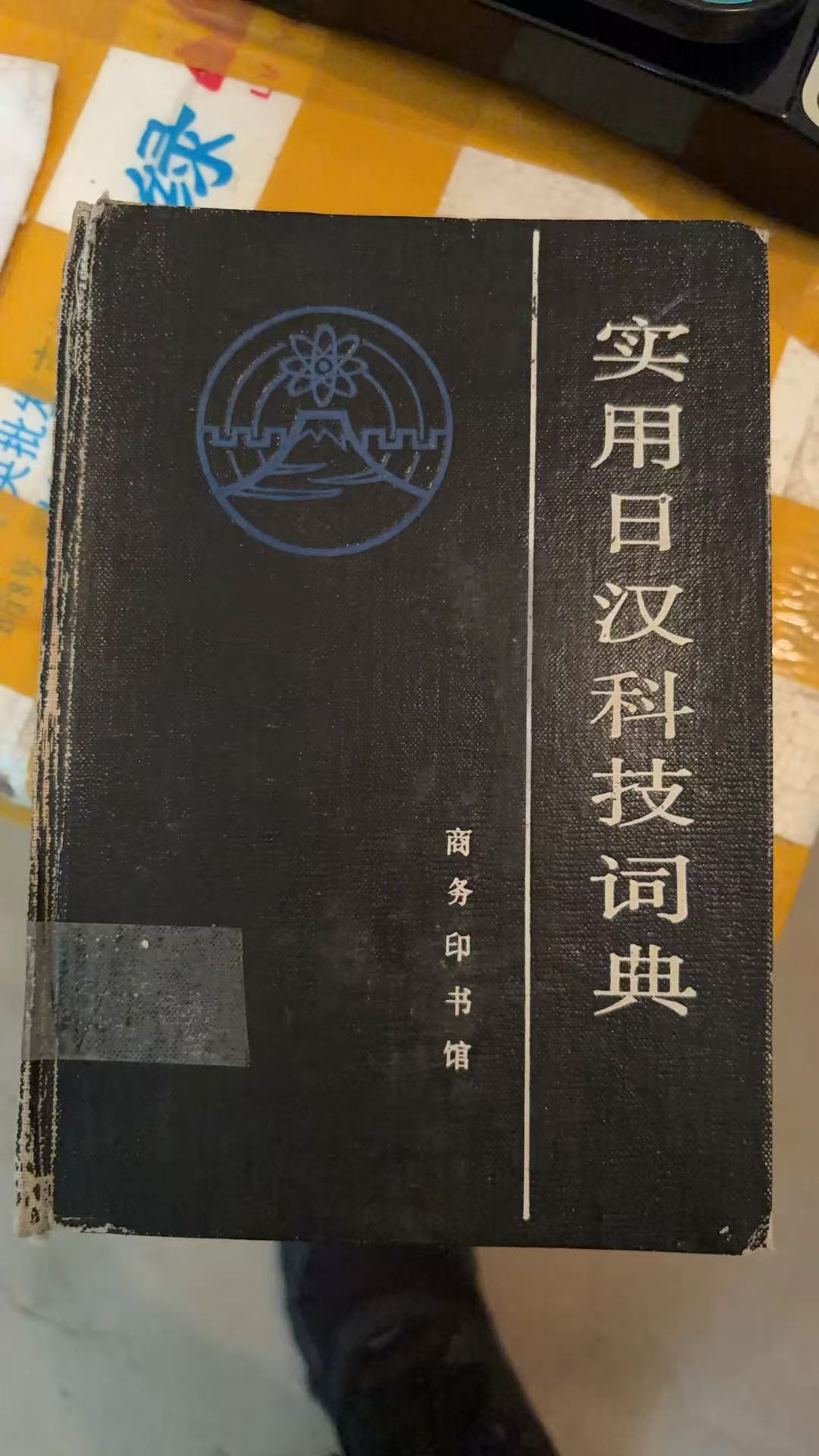 实用日汉科技词典